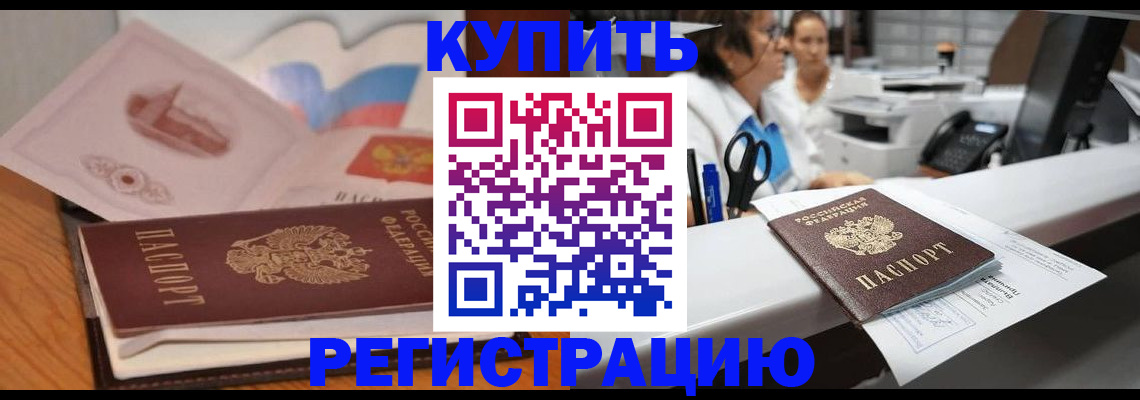 временная регистрация собственник в Орске
