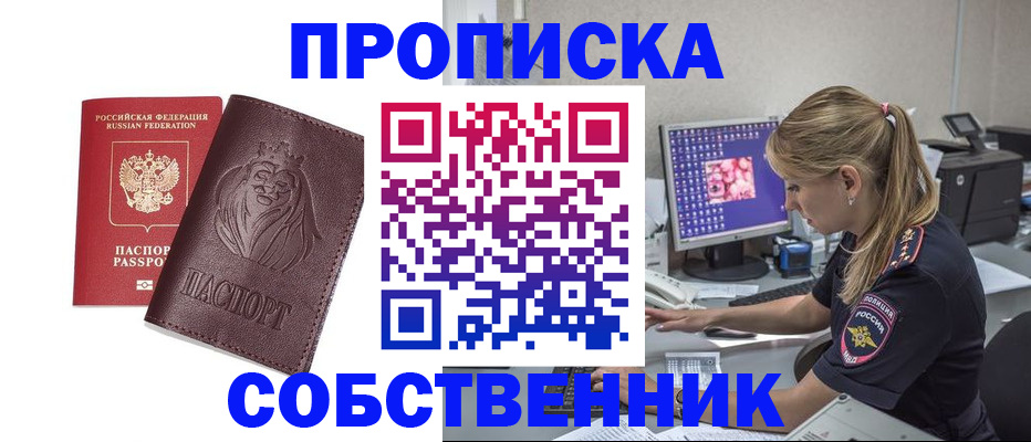 пропишу в квартире в Орске